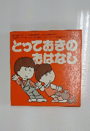とっておきの おはなし