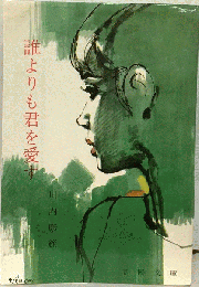 誰よりも君を愛す