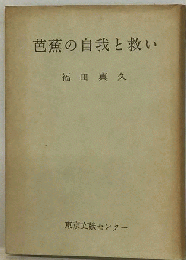芭蕉の自我と救い
