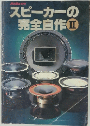 スピーカーの完全自作Ⅱ