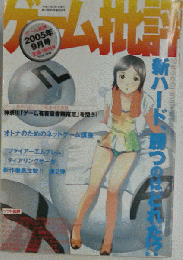 ゲーム批評　2005年9月号