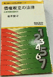 債権取立の法律 売掛金徹底回収法