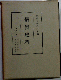 信濃史料