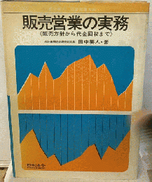 販売の実務 : 販売方針から代金回収まで
