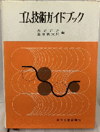 ゴム技術ガイドブック