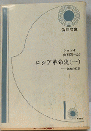 ロシア革命史　1