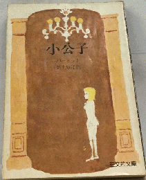 小公子