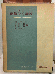 商法（会社）講義　青林講義シリーズ