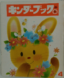 キンダーブック　1