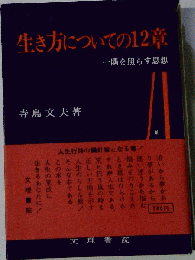 生き方についての12章 : 一隅を照らす思想