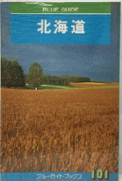 北海道 ブルーガイド 101