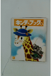 キンダーブック　1