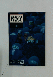 季刊　民族学　81
