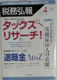 税務弘報 2013年 04月号 [雑誌]