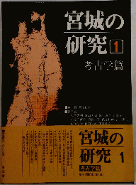 宮城の研究