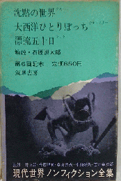 沈黙の世界 大西洋ひとりぼっち 漂流五十日
