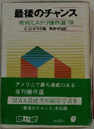 最後のチャンス 年刊ミステリ傑作選 '78