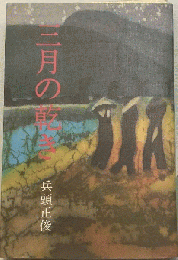 三月の乾き