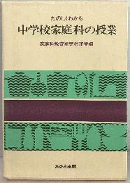たのしくわかる中学校家庭科の授業