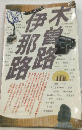 木曽路伊那路