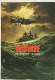 脱出航路