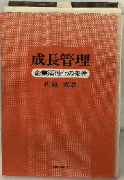 成長管理 : 企業活性化の条件