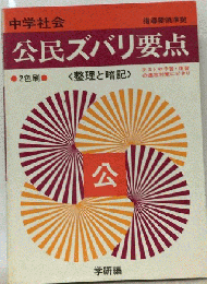 中学社会公民ズバリ要点