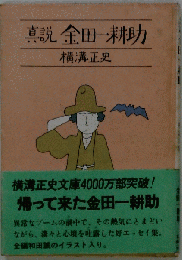 真説 金田一耕助