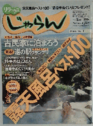 リラックス じゃらん 2007年 03月号 [雑誌]