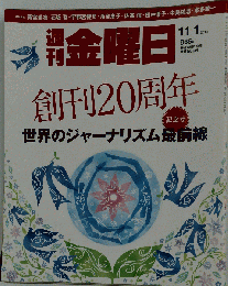 週刊 金曜日 2013年 11/1号