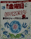 週刊 金曜日 2013年 11/1号