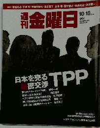 週刊 金曜日 2013年 10/18号 [雑誌]