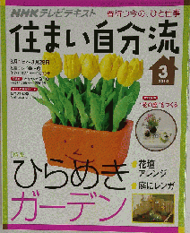 NHK 住まい自分流 2010年 03月号 [雑誌]