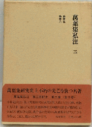 万葉集私注　3　巻第五 巻第六