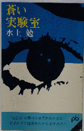 蒼い実験室