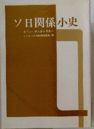 ソ日関係小史