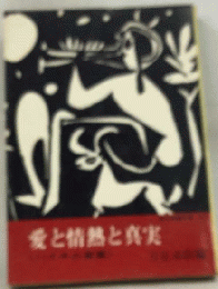 愛と情熱と真実　ハイネの言葉