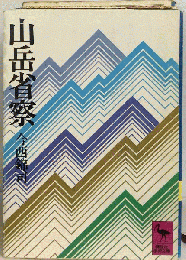 山岳省察