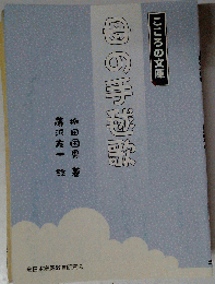 母の手毬歌