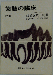 歯髄の臨床　1980