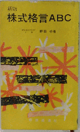 株式格言ABC