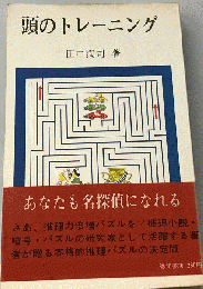 頭のトレーニング