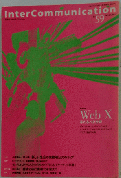 季刊 インターコミュニケーション 2007年冬号 通巻第59号 Ｗｅｂ Ｘ 来るべき世界