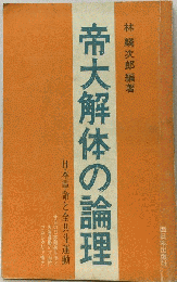 帝大解体の論理