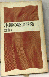 沖縄の経済開発