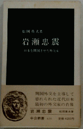 岩瀬忠震 日本を開国させた外交家