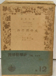 近世哲学史　下