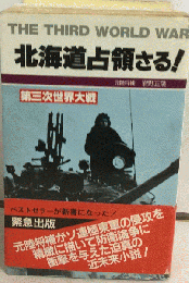 THE THIRD WORLD WAR 北海道占領さる!