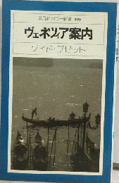 ヴェネツィア案内