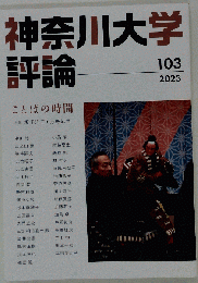 神奈川大学評論 第103号 ことばの時間